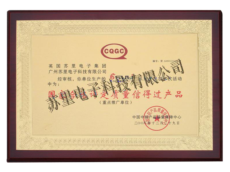 國家合格產品銅牌